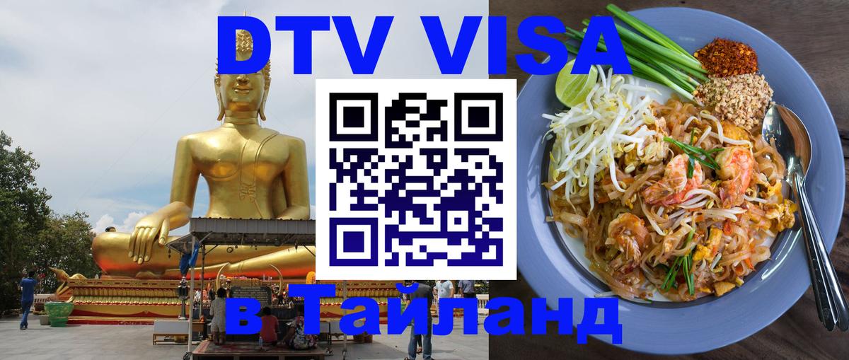 DTV виза Тайланд 