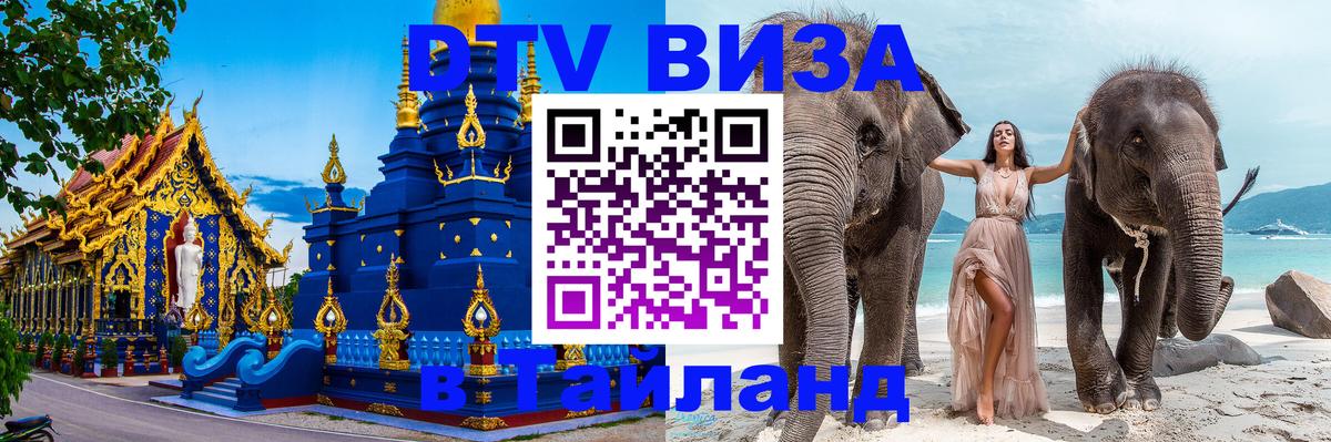 DTV Виза в Тайланд для россиян Волгодонск 